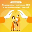 С сентября 2022 года в каждом регионе Российской Федерации на базе 1000 волонтерских штабов начали работать в обновленном формате штабы Движения #МЫВМЕСТЕ.