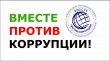 Проведение ежегодного Международного молодежного конкурса социальной антикоррупционной рекламы «Вместе против коррупции!»